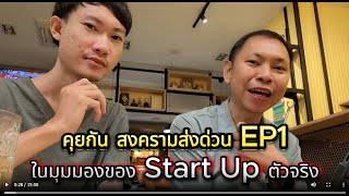 สงครามส่งด่วนEP1 ในมุมมองของ Start Up @อ.ตุ้ย ตัวจริง | InsureBrave