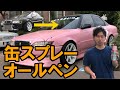 【ダメ！絶対】￥15,000-でドリ車をオールペン【缶スプレー編】