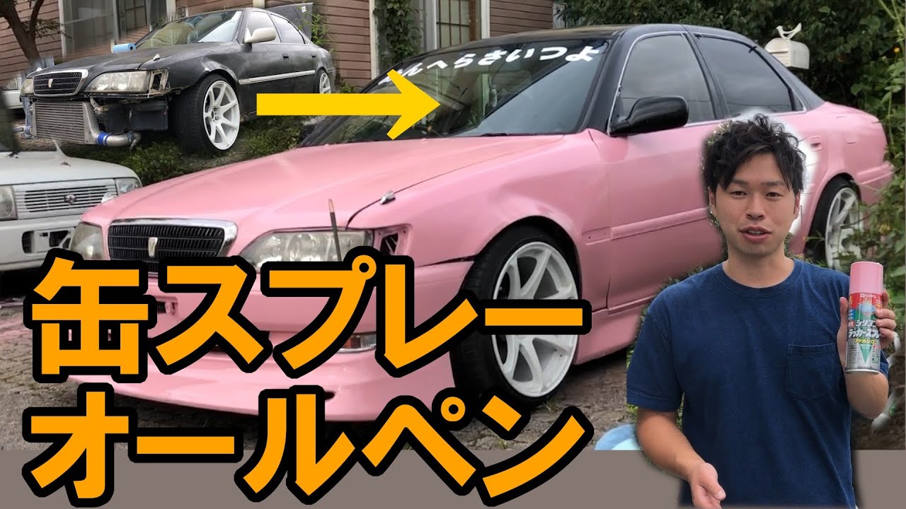 ダメ 絶対 15 000 でドリ車をオールペン 缶スプレー編 Youtube