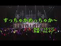 【本人映像】Berryz工房 『すっちゃかめっちゃか~』 カラオケ