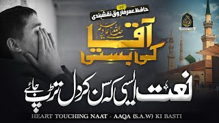 New Naat Sharif 2024 - Aqa ﷺ Ki Basti - Hafiz Umar Farooq Naqshbandi