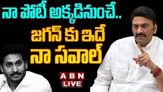 🔴Live: నా పోటీ అక్కడినుంచే.. జగన్ కు ఇదే నా సవాల్ || Raghu Rama Krishnam Raju Vs YS Jagan || ABN