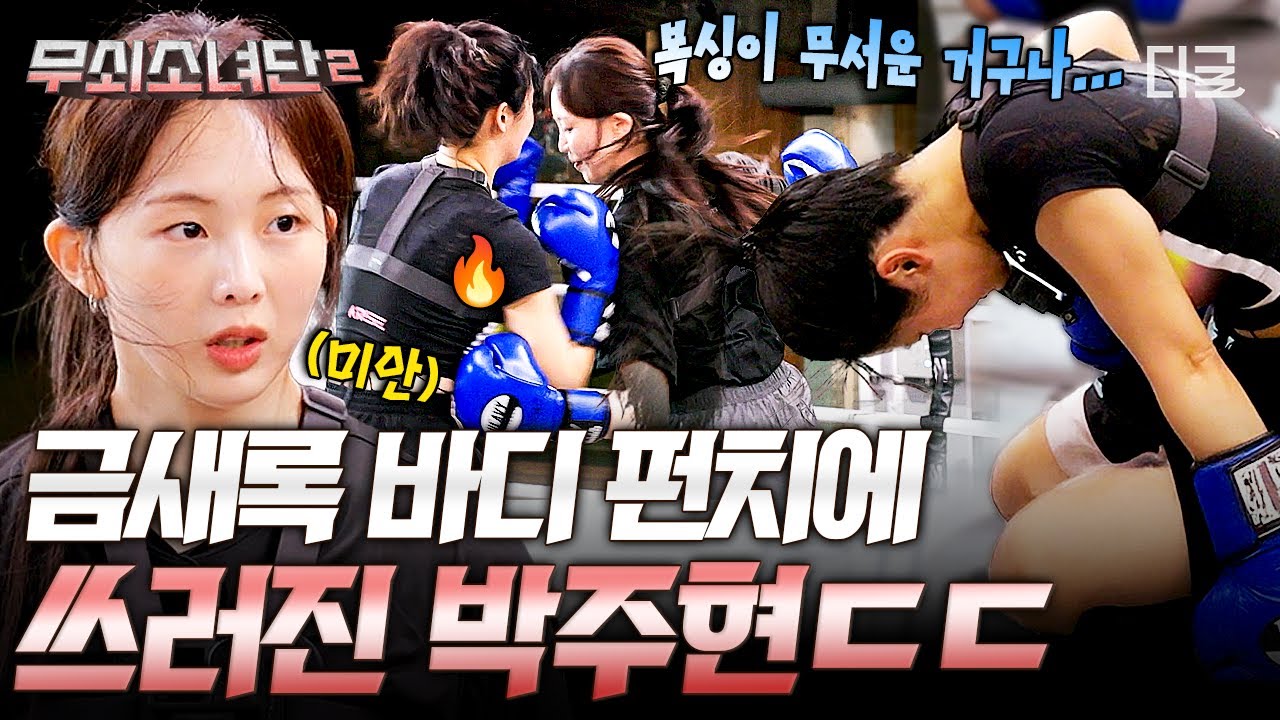 [#무쇠소녀단2] 결국 훈련 중단❌ “복싱이 이렇게 무서운 거구나💧” 처음 맞아보는 바디 펀치에 쓰러진 박주현