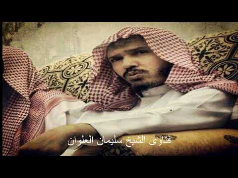 صحه حديث كفى ببارقة السيوف الشيخ سليمان العلوان