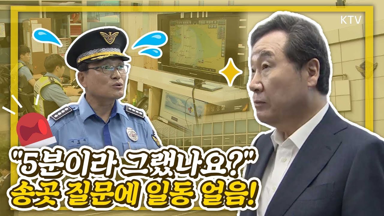 이낙연 총리 송곳 질문에 해경 일동 얼어붙은 사연은? 충남 대천항 추석 안전대책 현장점검