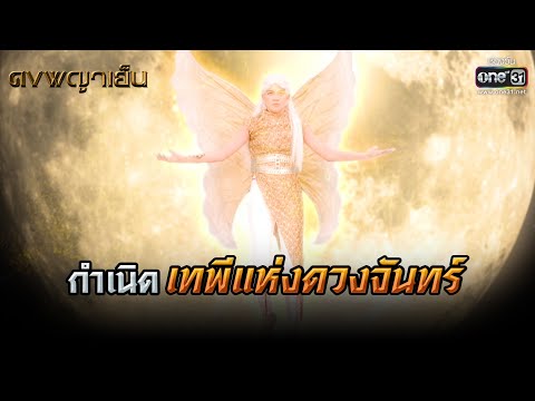 กำเนิดเทพีแห่งดวงจันทร์ | HIGHLIGHT ดงพญาเย็น EP.34 | 1 เม.ย. 64 | one31