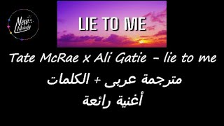 Tate McRae x Ali Gatie - lie to me مترجمة عربى بالكلمات