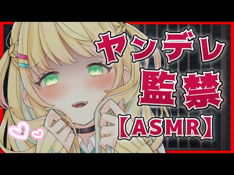 【男性向け/ヤンデレASMR】目が覚めたらヤンデレ後輩に監禁されていて…