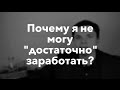 Почему я не могу "достаточно" заработать? | Гештальт-терапия в жизни