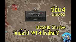 Diablo 4 ซีซัน 4 Day2 วันนี้จะไป WT4 ไหวไหม?