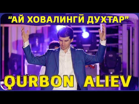 Курбон Алиев - Ай Ховалинги духтар 2021 | Qurbon Aliev - Ai Khovalingi dukhtar