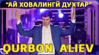 Курбон Алиев - Ай Ховалинги духтар 2021 | Qurbon Aliev - Ai Khovalingi dukhtar