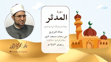 سورة المدثر || برواية السوسي عن أبي عمرو البصري || د. محمد محمود الجُبَّة
