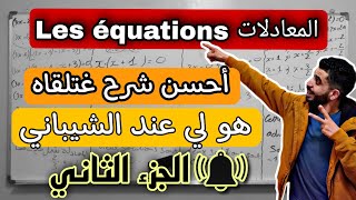 الثالثة إعدادي | المعادلات من الدرجة الأولى بمجهول واحد Les équations (الجزء الثاني )