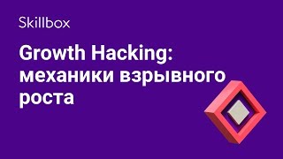 Что такое Growth Hacking