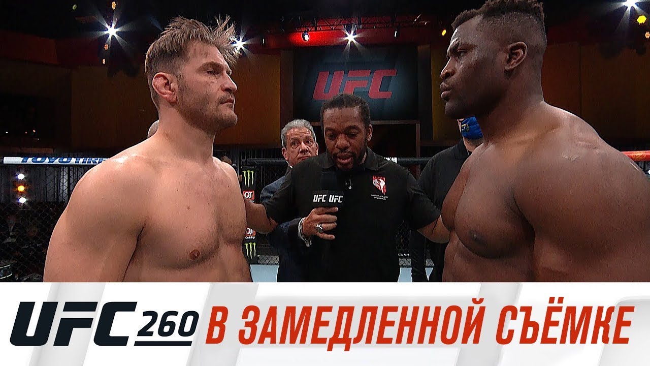 UFC 260: В замедленной съемке