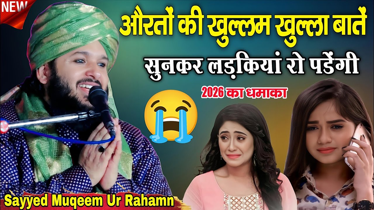 Sayyed Muqeem Ur Rahman ki takrir || औरतों की खुल्लम खुल्ला बातें सुनकर लड़कियां रो पड़ेंगी 