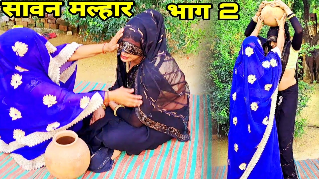 भाग 2//न्यू सावन मल्हार//नई दुल्हन रोंई पति की याद मे//मेरो गोनो लेंउ करवांइ//gayak Roshni Yadav