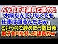 スカッとする話　人を見下すﾀﾞﾒ上司『お前なんていなくても仕事は回るんだｗ』というので辞めることにした。数日後菓子折りを持って課長がｗ