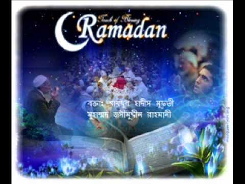 Bangla Khutba Ramadan Grab The Holy Quran   Sunnah by Mufti Jashimuddin