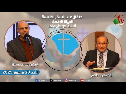 Thanksgiving celebration at the Better Life Church - Rancho Cucamonga, California – Nov. 23 2025 | احتفال عيد الشكر بكنيسة الحياة الأفضل - رانشو كوكامونجا كاليفورنيا - الأحد 23 نوفمبر 2025