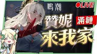 🟣 ASIA Lv.80【鳴潮】滿鏈『贊妮』來我家！看直播領取限量兌換碼！😍 ▹璐洛洛◃
