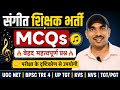आसानी से याद 🔥 BPSC TRE 4 SANGEET MCQs 🎯 UGC NET Music Class 🎯 LT Grade Music MCQs
