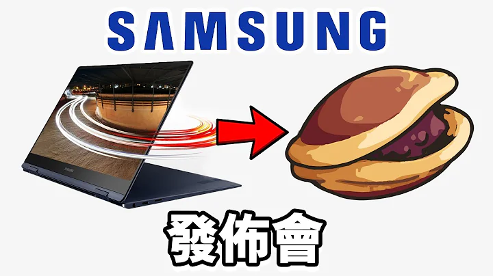 Samsung Galaxy 發佈會 誠實豆沙包版 🥧 | 懶人包 中文 三星 Galaxy Book Pro 360 Odyssey - 天天要聞