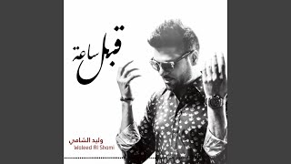 قبل ساعة