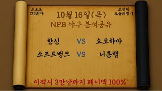 스포츠분석 10월 16일 Npb 야구분석 사공픽