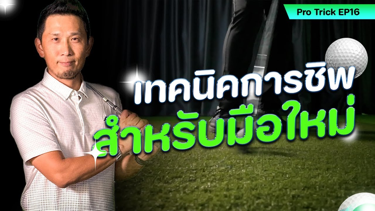 Pro Trick EP.16 | เทคนิคการชิพสำหรับมือใหม่