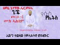 ዘማሪ ጌታቸው ኤርምያስ Singer Getachew Ermias Gech Full Volume 1 4
