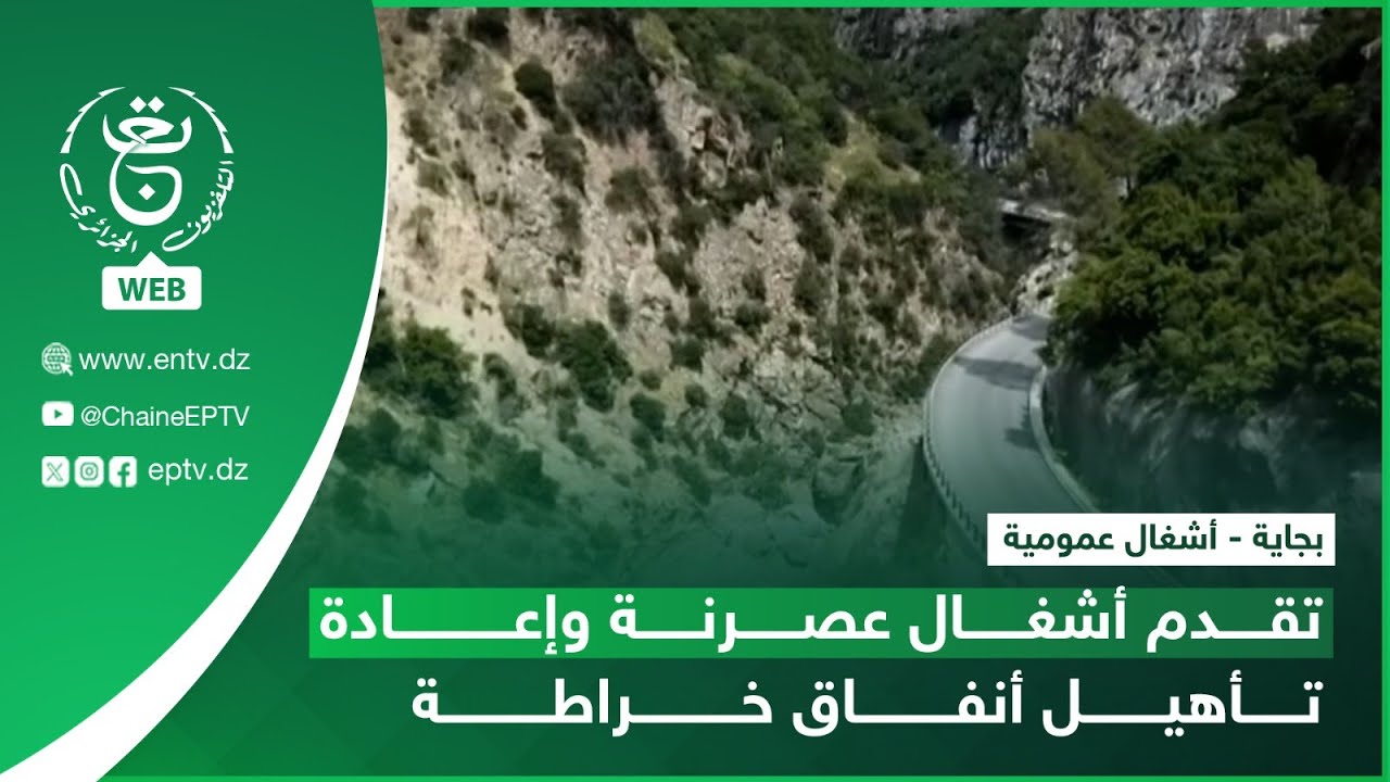 بجاية - أشغال عمومية | تقدم أشغال عصرنة وإعادة تأهيل أنفاق خراطة