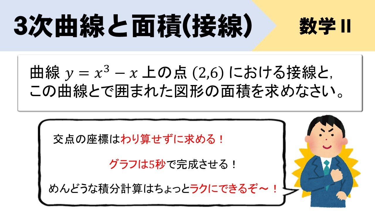 【積分】3次曲線と接線の面積をサクサク～とやる方法！