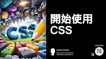 開始使用 CSS - CSS 教學大全