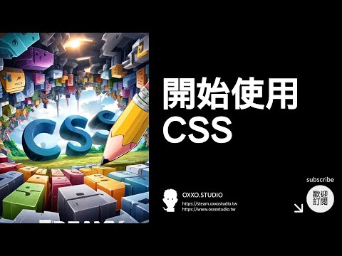 開始使用 CSS - CSS 教學大全