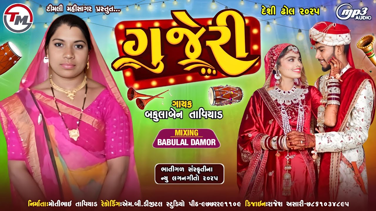 Bakula Ben New || Deshi Dhol || Gujeri || ગુજેરી - દેશી ઢોલ 2025