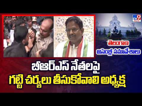 Telangana Assembly : బీఆర్ఎస్ నేతలపై గట్టి చర్యలు తీసుకోవాలి అధ్యక్ష  - Yennam Srinivas Reddy - TV9 - TV9