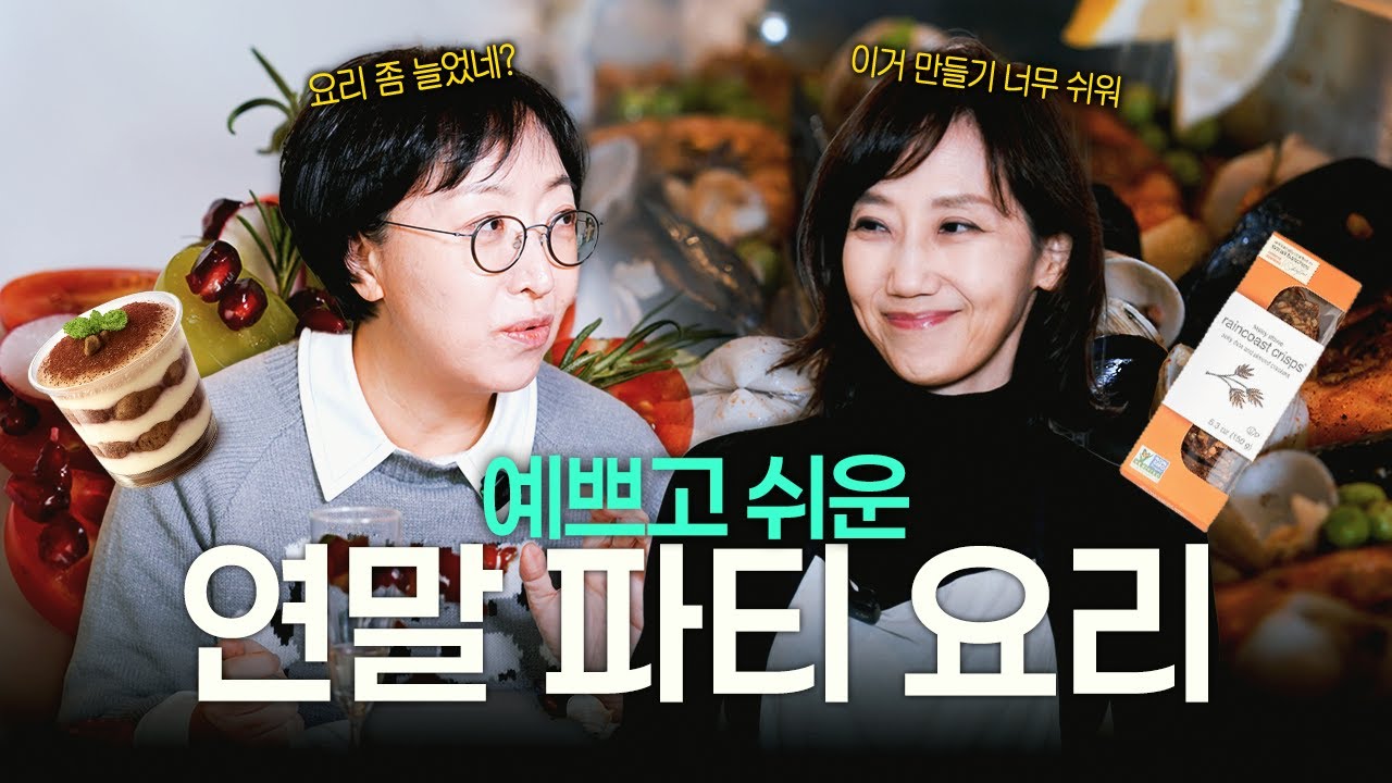 연말 특집 쉬운 파티 요리 만들기!