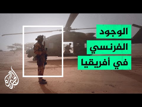 فرنسا تبدأ إعادة تنظيم وجودها العسكري في منطقة الساحل الأفريقي