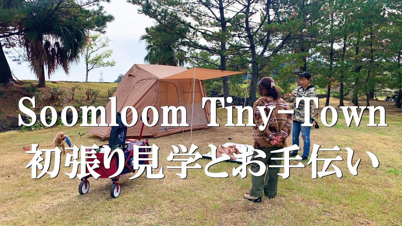 キャンプ仲間のSoomloom Tiny Town 初張り見学とお手伝い 0 - YouTube