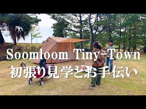 キャンプ仲間のSoomloom Tiny Town 初張り見学とお手伝い 0 - YouTube