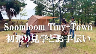 キャンプ仲間のSoomloom Tiny Town 初張り見学とお手伝い 0 - YouTube