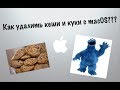 Как почистить / удалить в системе OS X / macOS кэши и куки (мак)???