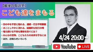 【緊急ライブ 20:00〜】元刑事が警告：行方不明、誘拐、事故など、犯罪の危険から子どもを守る！防犯の心得と方法／京都府南丹市・安達結希君事件ほかからの事例より
