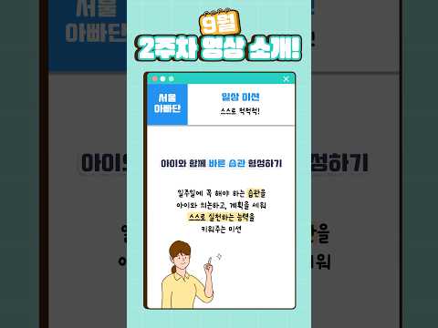 &amp;#39;스스로 척척척&amp;#39; 미션 [💪서울 아빠단 - 9월 2주차 놀이 미션📬]