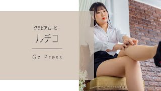 【グラビア】メイキング映像3　ルチコさん