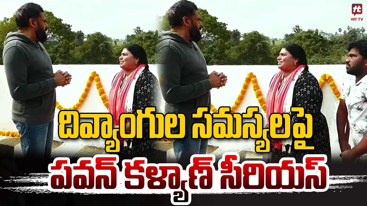 దివ్యాంగుల సమస్యలపై పవన్ కళ్యాణ్ సీరియస్ | Pawan Kalyan with Disabled Persons | 
