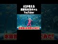 AIが考える迷惑系おばあちゃんYouTuber　#Shorts 　#aiyoutube