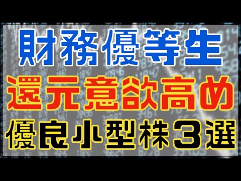 キャッシュリッチ！還元意欲も強めな優良小型高配当３選！